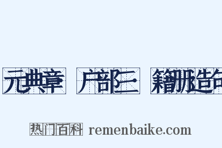 元典章·户部三·籍册造句是什么意思的图片